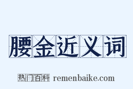 腰金近义词是什么意思的图片